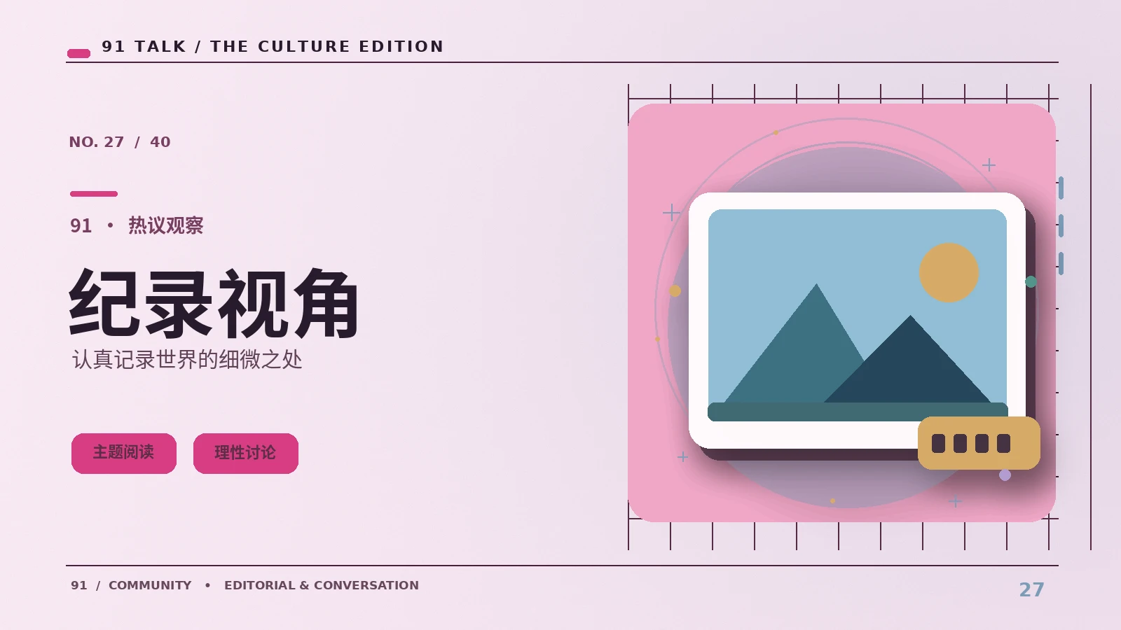 纪录镜头