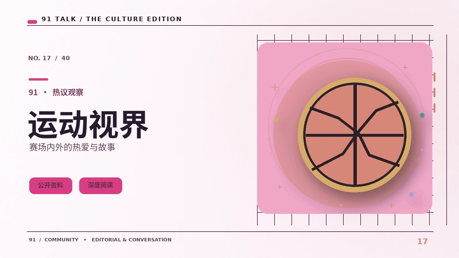 读懂运动影像：从主题到镜头语言